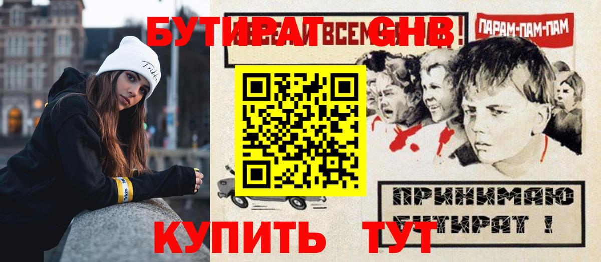 Бутират  Бутират GHB  Вход с VPN  Ессентуки 